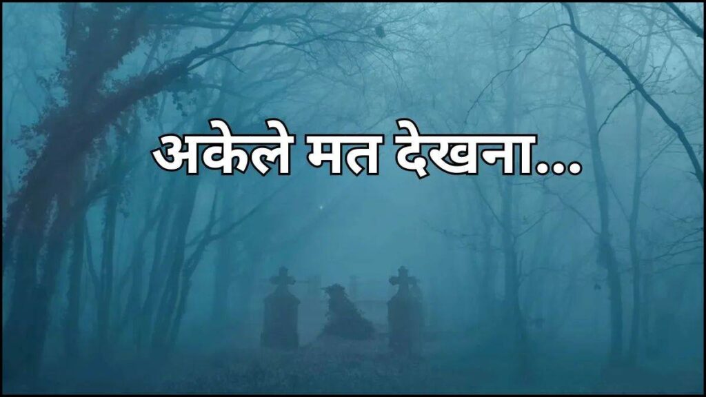 अकेले देखने की गलती न करें! OTT पर रिलीज हुई सबसे खौफनाक वेब सीरीज, प्रेत-आत्माओं का दिखेगा तांडव