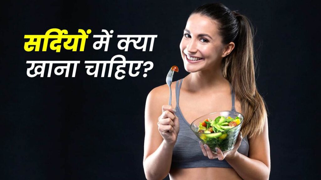 सर्दियों में खाली पेट जरूर खाएं ये 5 चीजें, शरीर रहेगा तंदुरुस्त; होगा मौसमी बीमारियों से बचाव